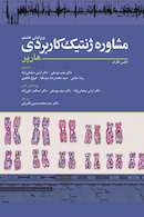 مشاوره ژنتیک کاربردی هارپر